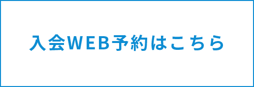入会WEB予約はこちら