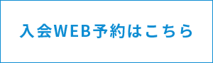 入会WEB予約はこちら