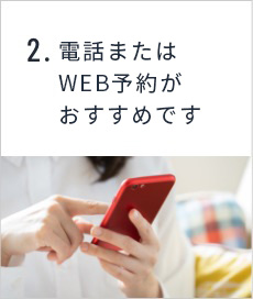 2.電話またはWEBでかんたん予約