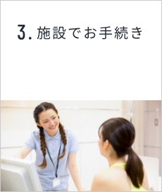 3.施設でお手続き