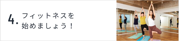 4.レッスンスタート！