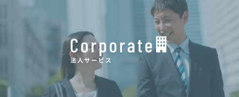 Corporate 法人サービス