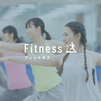 Fitness フィットネス