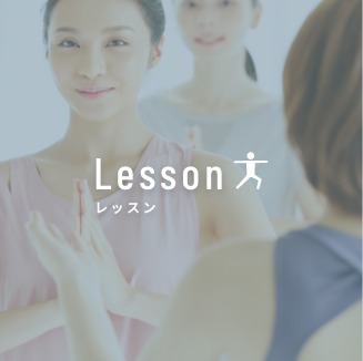 Lesson レッスン