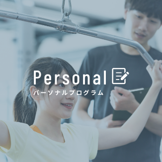 Personal パーソナルプログラム