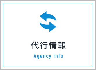 代行情報 Agency