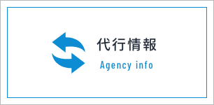代行情報 Agency
