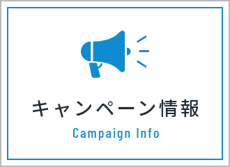 キャンペーン情報 Campaign