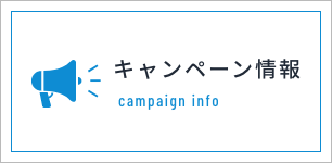 キャンペーン情報 Campaign