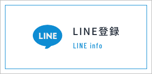 LINE登録 LINE