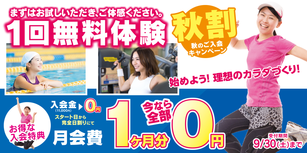 始めよう！理想のカラダづくり！「秋割」秋のご入会キャンペーン！入会金11,000円＆月会費1ヶ月分が今なら全部0円！