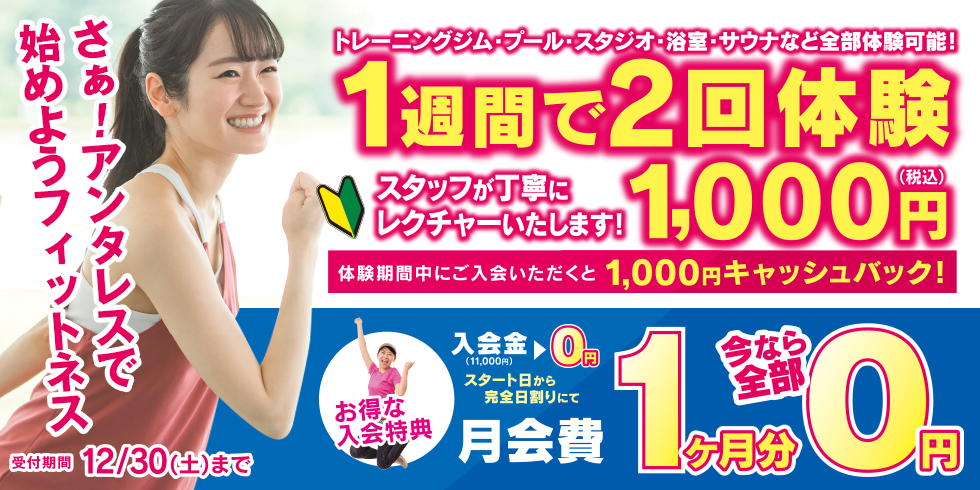 さぁ！アンタレスで始めようフィットネス。トレーニングジム・プール・スタジオ・浴室・サウナなど全部体験可能！「1週間で2回体験」スタッフが丁寧にレクチャーいたします！1,000円(税込)。体験期間中にご入会いただくと1,000円キャッシュバック！受付期間：12/30(土)までお得な入会特典！入会金(11,000円)→0円 スタート日から完全日割りにて、月会費1ヶ月分0円！