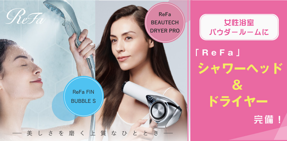 女性浴室・パウダールームに「ReFa」シャワーヘッド＆ドライヤー完備！