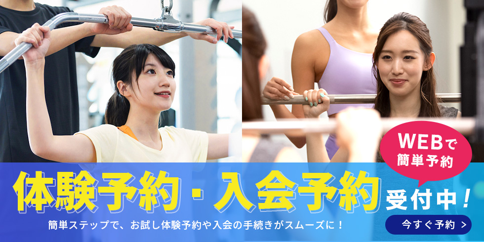 ≪WEBで簡単予約≫ 体験予約・入会予約受付中！
