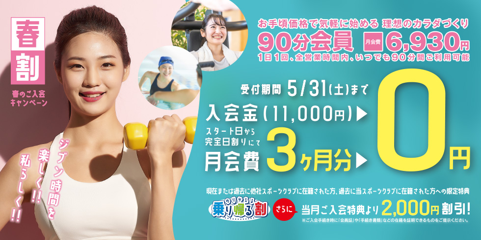 【春割】～春のご入会キャンペーン～  スタート日から完全日割りにて ＜入会金・月会費3ヶ月分 0円！＞！＞
