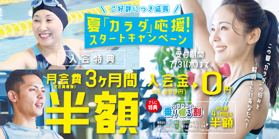 ＼ご好評につき延長／ 夏「カラダ」応援！スタートキャンペーン  ＜月会費 3ヶ月間半額・入会金 0円！＞