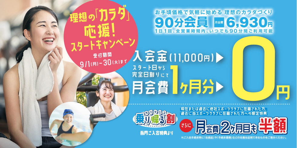 【理想の「カラダ」応援！スタートキャンペーン】スタート日から完全日割りにて ＜入会金・月会費1ヶ月分 0円！＞