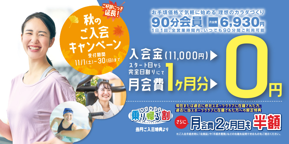 ＼ご好評につき延長！／【秋のご入会キャンペーン】スタート日から完全日割りにて ＜入会金・月会費1ヶ月分 0円！＞