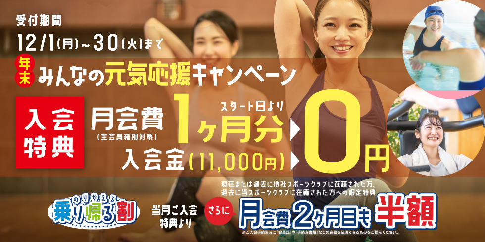 ＼年末／【みんなの元気応援キャンペーン】≪入会特典≫月会費　スタート日より★入会金・月会費1ヶ月分 0円！★
