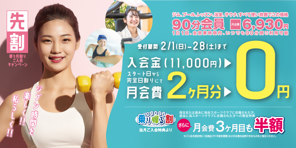 ＼先割／【春を先取りご入会キャンペーン】≪入会特典≫月会費&nbsp;スタート日より★入会金・月会費2ヶ月分 0円！★