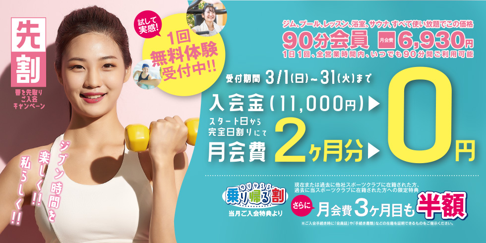 ＼先割／【春を先取りご入会キャンペーン】≪入会特典≫月会費 スタート日より★入会金・月会費2ヶ月分 0円！★