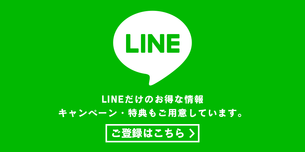 LINEだけのお得な情報・キャンペーン・特典もご用意しています。ご登録はこちらから。