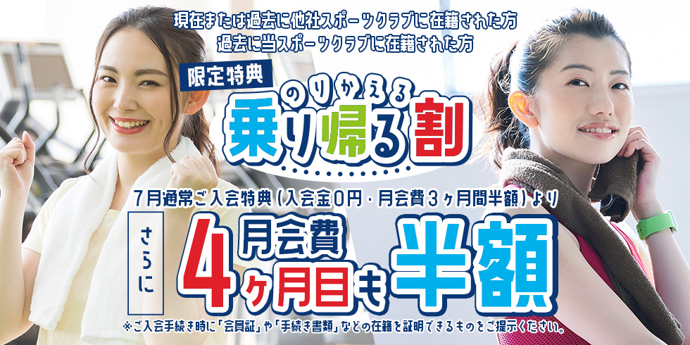 【限定特典】乗り帰る割 ＜月会費 3ヶ月間半額・入会金 0円！ さらに月会費4ヶ月目も半額！＞