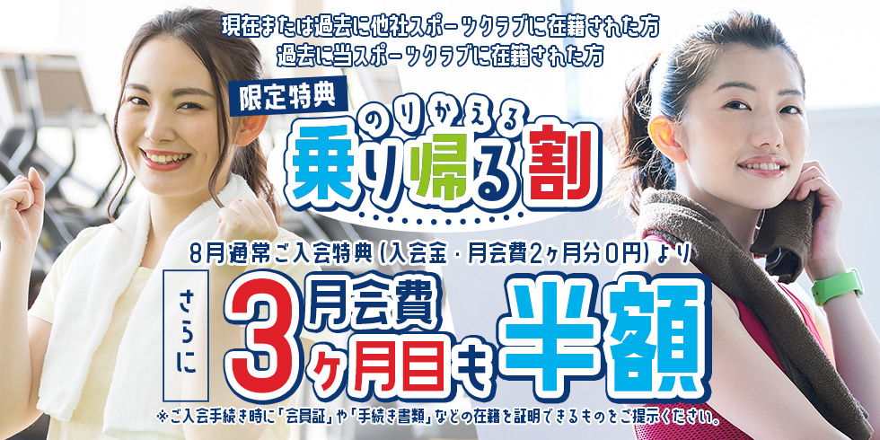 【限定特典】乗り帰る割 ＜入会金・月会費2ヶ月間 0円！ さらに月会費3ヶ月目も半額！＞
