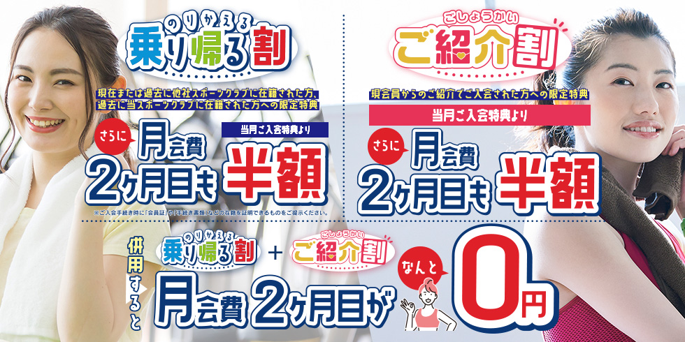 【限定特典】乗り帰る割・ご紹介割 ＜当月ご入会特典より月会費2ヶ月目も半額！ 併用すると月会費2ヶ月目がなんと0円！＞
