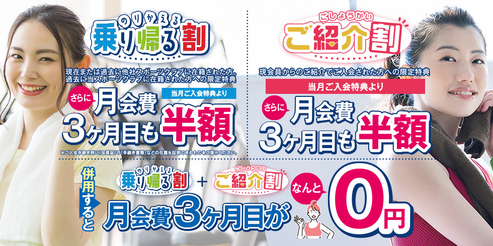 【限定特典】乗り帰る割・ご紹介割 ＜当月ご入会特典より月会費3ヶ月目も半額！ 併用すると月会費3ヶ月目がなんと0円！＞