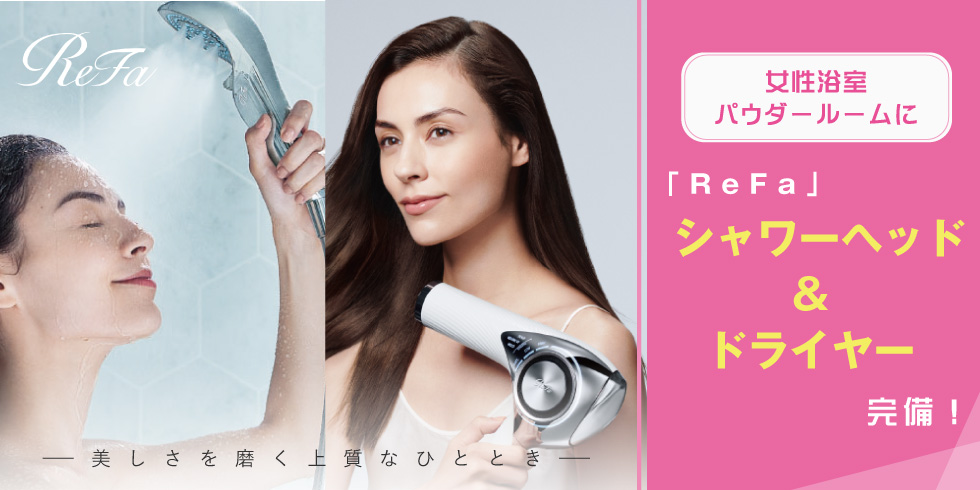 女性浴室・パウダールームに「ReFa」シャワーヘッド＆ドライヤー完備！