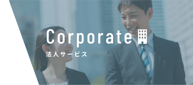 Corporate 法人サービス