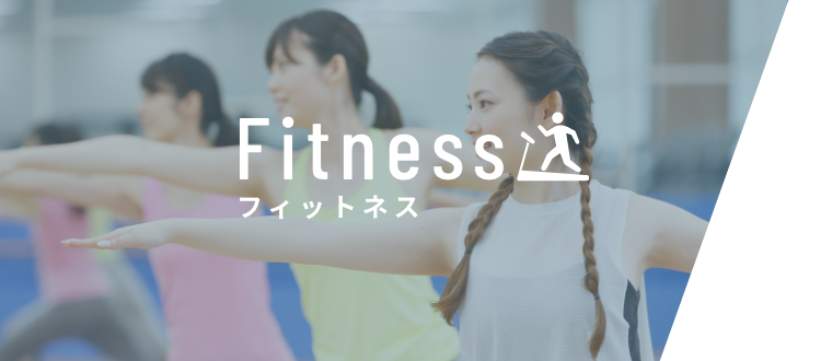 Fitness フィットネス