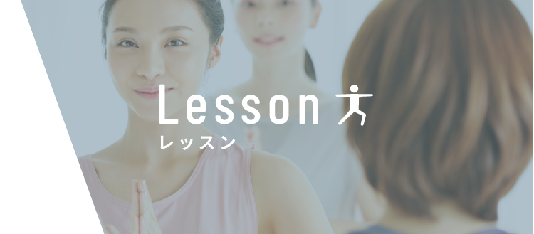 Lesson レッスン