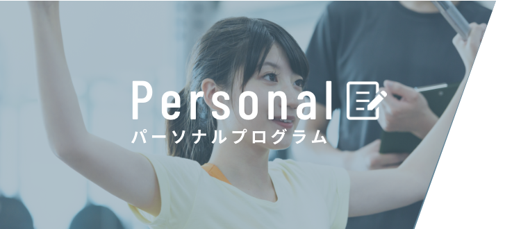 Personal パーソナルプログラム