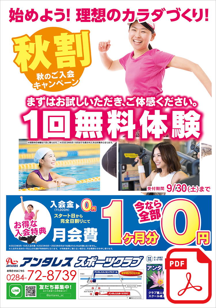 始めよう！理想のカラダづくり！「秋割」秋のご入会キャンペーン！まずはお試しいただき、ご体感ください「１回無料体験」。入会金0円！スタート日から完全日割りにて月会費1ヶ月分今なら全部0円！