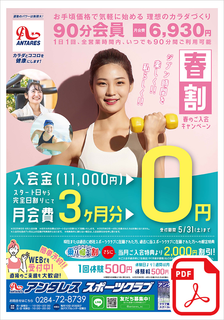 【春割】～春のご入会キャンペーン～  スタート日から完全日割りにて ＜入会金・月会費3ヶ月分 0円！＞