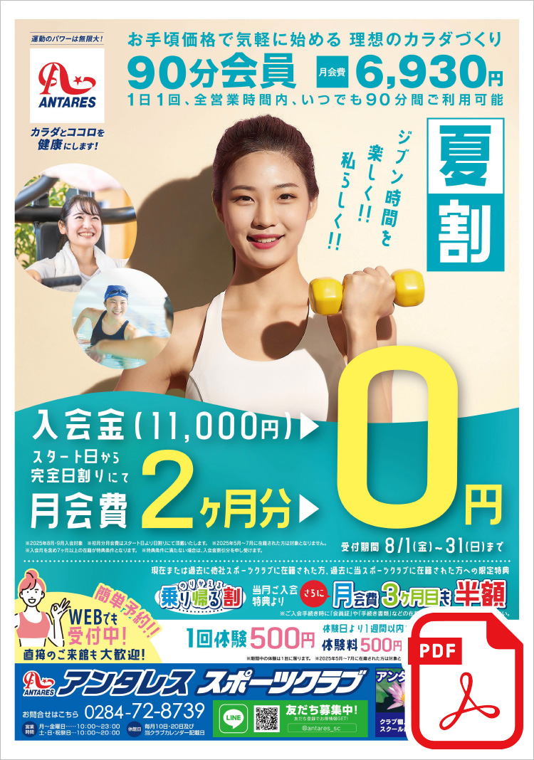 【夏割】スタート日から完全日割りにて ＜入会金・月会費2ヶ月分 0円！＞