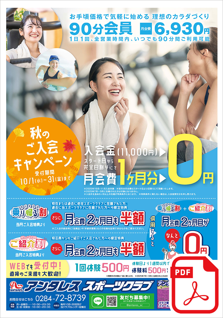 【秋のご入会キャンペーン】スタート日から完全日割りにて ＜入会金・月会費1ヶ月分 0円！＞