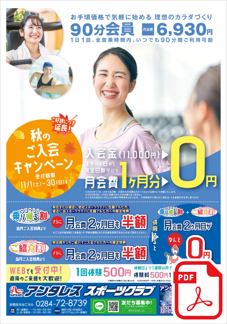 ＼ご好評につき延長！／【秋のご入会キャンペーン】スタート日から完全日割りにて ＜入会金・月会費1ヶ月分 0円！＞