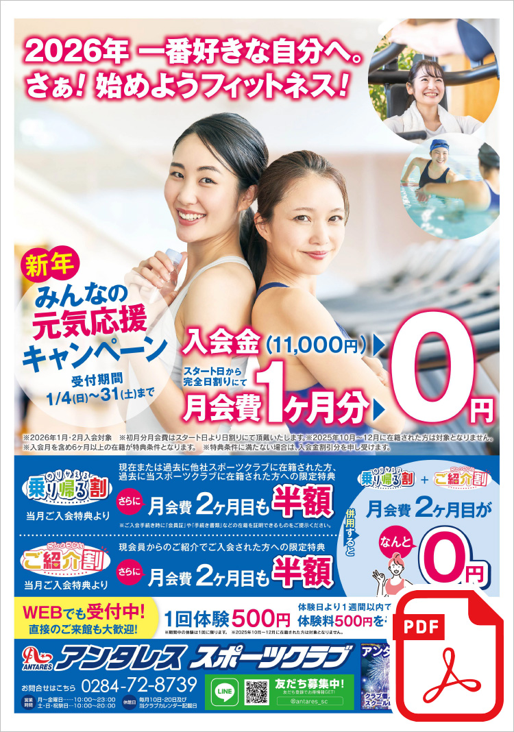 ＼新年／【みんなの元気応援キャンペーン】≪入会特典≫月会費　スタート日より★入会金・月会費1ヶ月分 0円！★