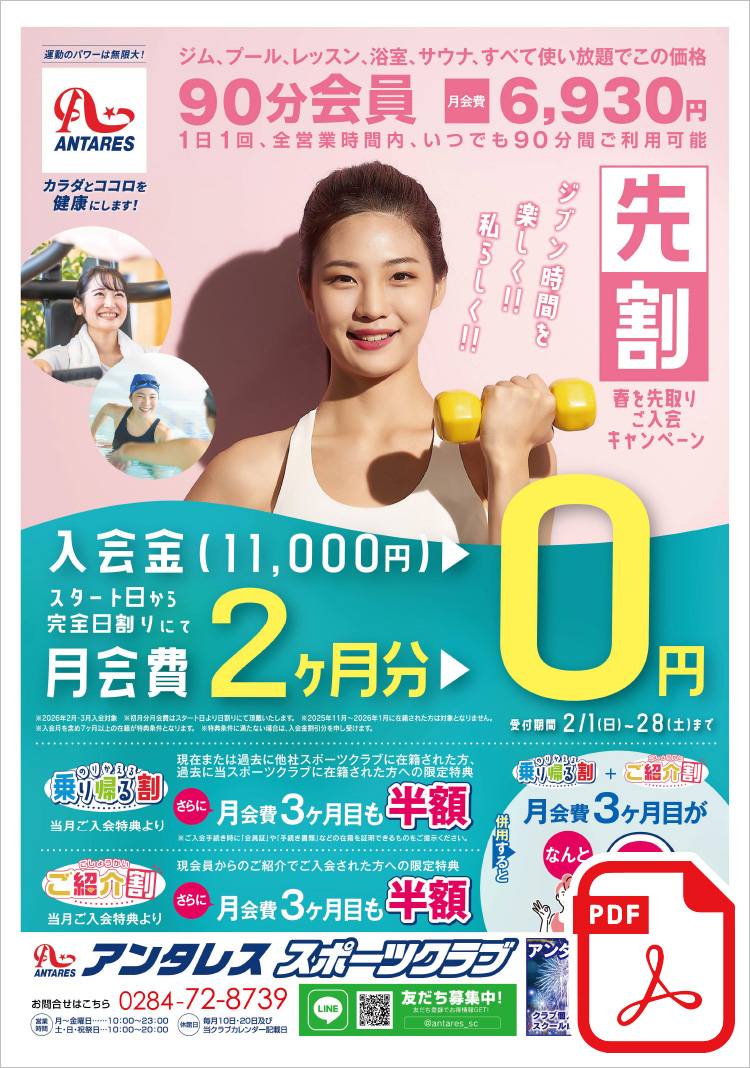 ＼先割／【春を先取りご入会キャンペーン】≪入会特典≫月会費&nbsp;スタート日より★入会金・月会費2ヶ月分 0円！★