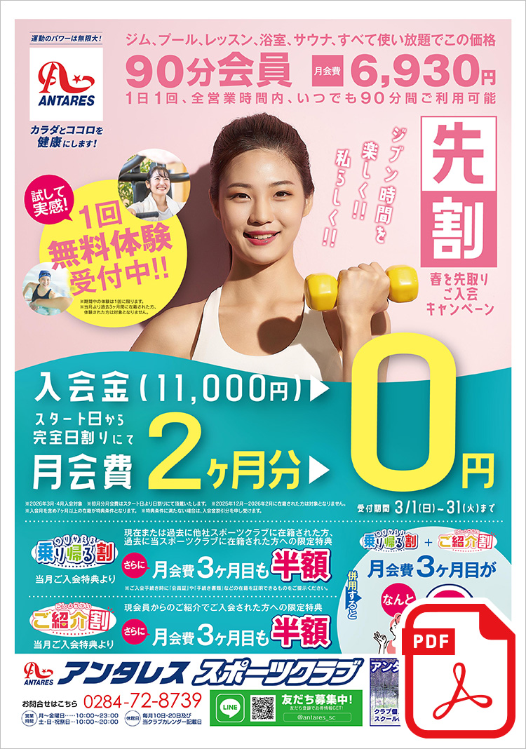 ~3月1日スタート!~ \先割/【春を先取りご入会キャンペーン】≪入会特典≫月会費 スタート日より★入会金・月会費2ヶ月分 0円!★