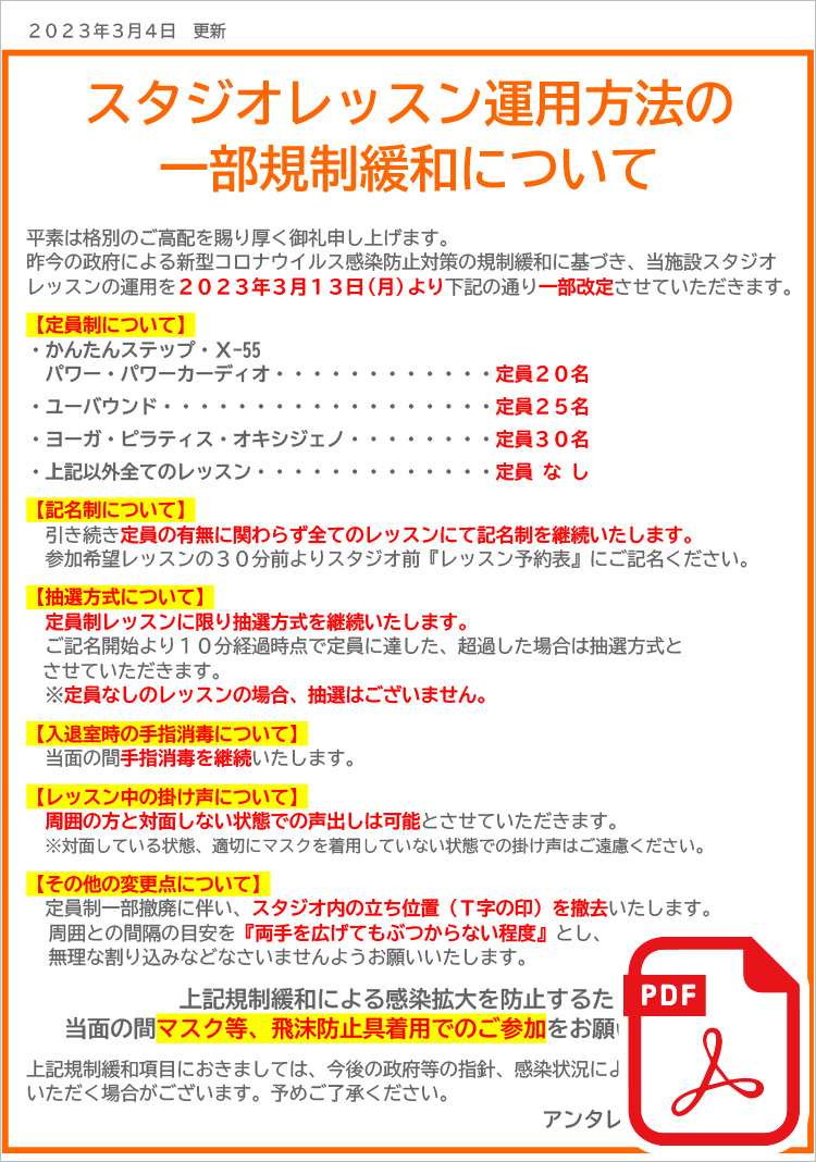 スタジオ レッスン 運用方法の一部規制緩和について