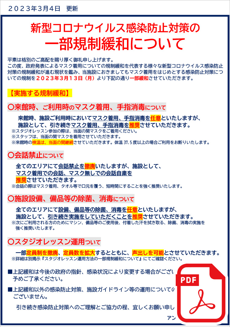 新型コロナウイルス感染防止対策の一部規制緩和について