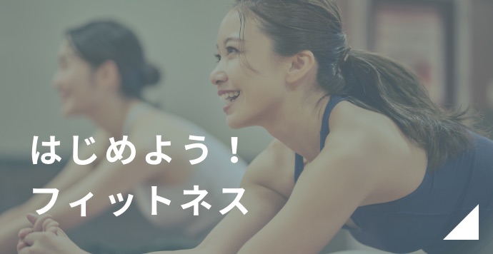はじめようフィットネス