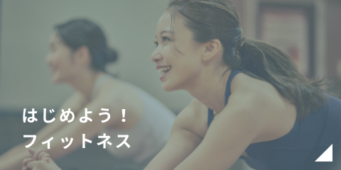 はじめようフィットネス