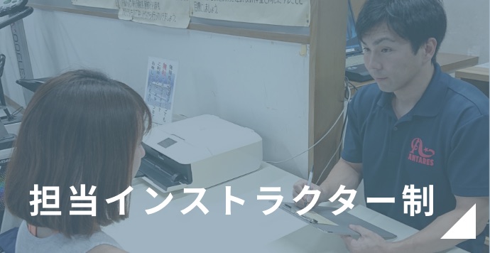 担当インストラクター制
