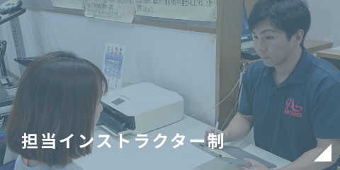 担当インストラクター制