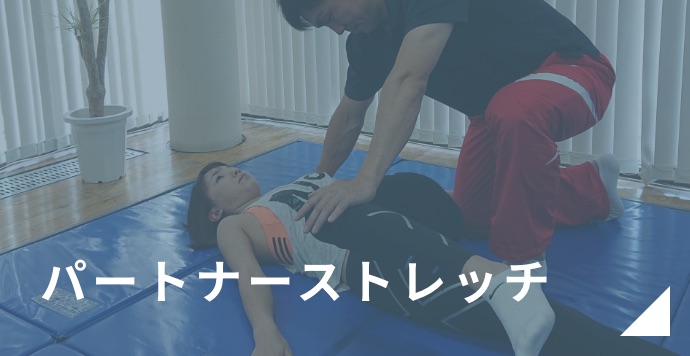 パートナーストレッチ